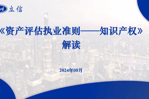 资产评估执业准则——知识产权的讲解