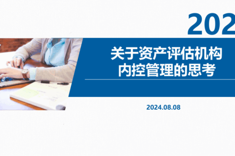 关于资产评估机构内控管理的思考