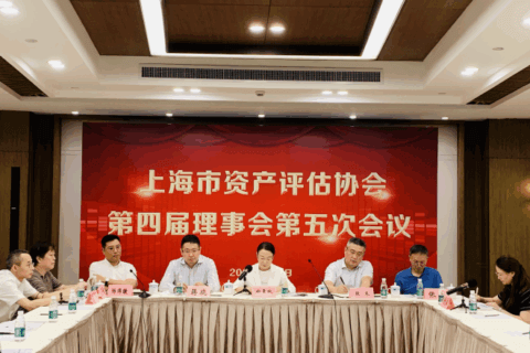 上海评协召开第四届五次理事会
