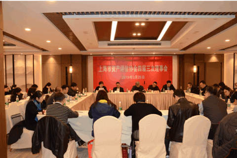 上海评协召开第四届三次理事会