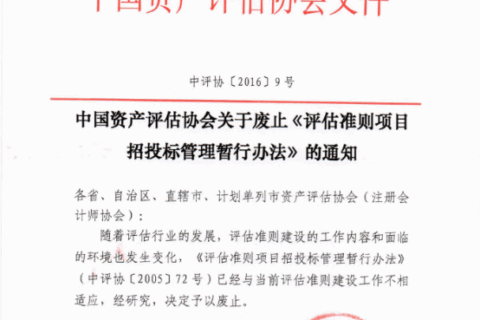 关于废止《评估准则项目招投标管理暂行办法》的通知