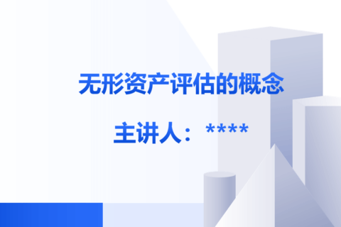 无形资产评估（第二版）课件-北大出版社