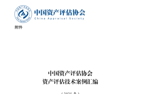 中国资产评估协会资产评估技术案例汇编