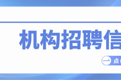 上海科华资产评估有限公司招聘启事