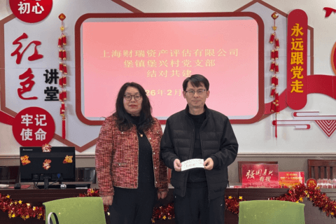 党建引领聚合力 结对共建谱新篇——上海财瑞资产评估有限公司党支部崇明堡兴村结对帮扶活动