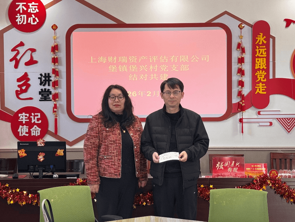 党建引领聚合力 结对共建谱新篇——上海财瑞资产评估有限公司党支部崇明堡兴村结对帮扶活动