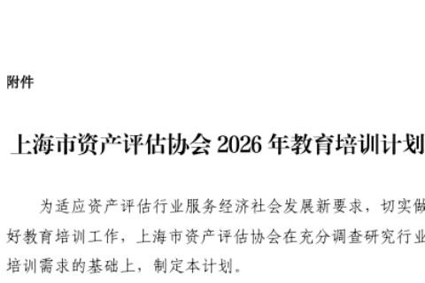 关于印发《上海市资产评估协会2026年度教育培训计划》并做好有关工作的通知