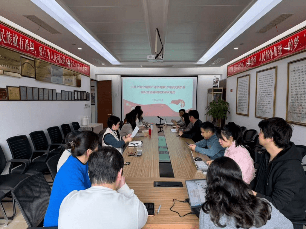 强化督导引领，激发基层党建新活力——上海市资产评估行业党委2026年全程参加基层党支部组织生活会