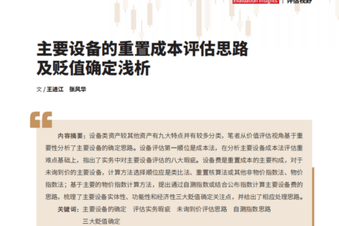 主要设备的重置成本评估思路及贬值确定浅析