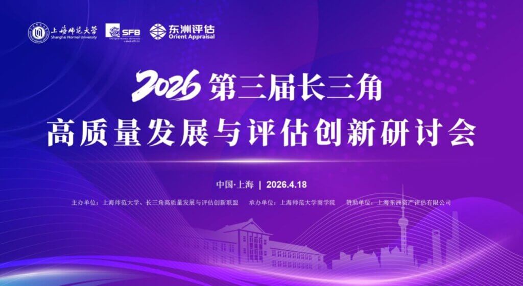 “第三届长三角高质量发展与评估创新”研讨会举行