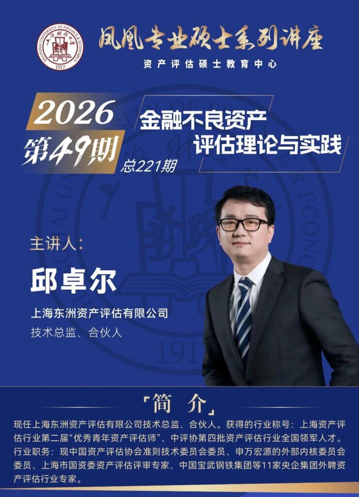 东洲评估邱卓尔受邀参加上财讲座