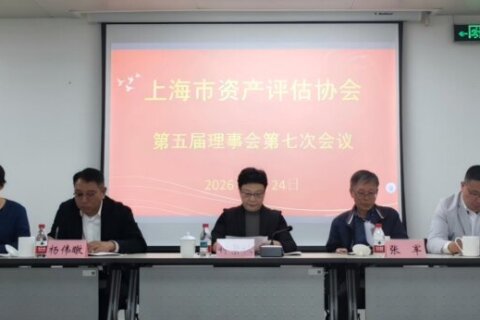 上海市资产评估协会第五届理事会第七次会议顺利召开