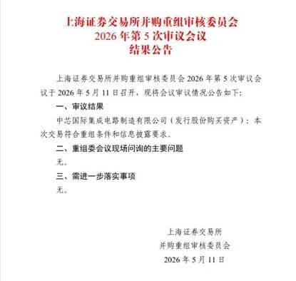 东洲评估助力中芯国际收购项目无条件过会，专业护航，价值彰显