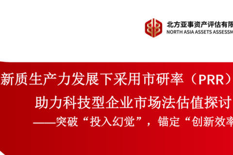 新质生产力发展下采用市研率(PRR)指标助力科技型企业市场法估值探讨2026