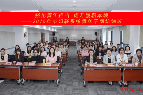 上海市资产评估协会参加2026年市妇联系统青年干部培训班