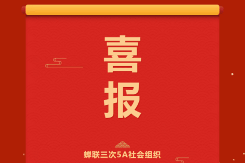 喜报 |上海市资产评估协会三度蝉联‘5A级社会组织’称号