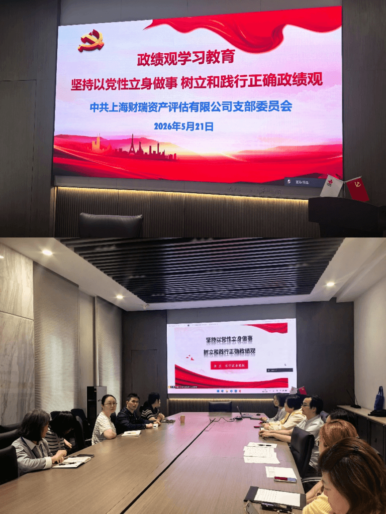 上海财瑞资产评估有限公司党支部主题党课 坚持以党性立身做事，树立和践行正确政绩观