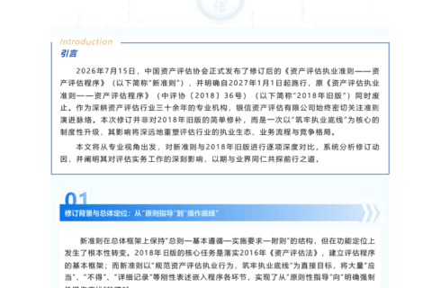 银信观点|2026年《资产评估执业准则——资产评估程序》修订深度解读 ——筑牢执业底线，重塑行业生态