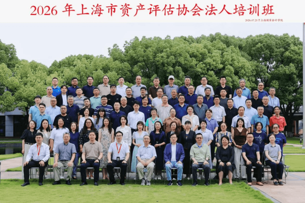 2026年上海市资产评估协会各机构法人班、首席评估师培训班顺利举办