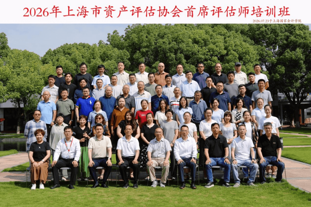 2026年上海市资产评估协会各机构法人班、首席评估师培训班顺利举办