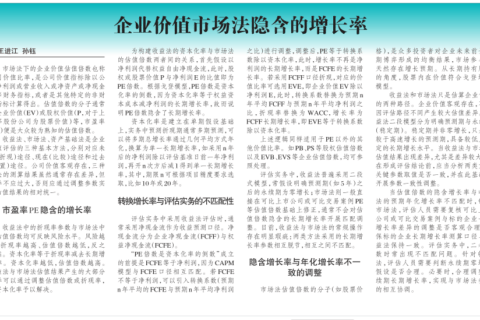 (王进江、孙钰)企业价值市场法隐含的增长率(中国会计报,2026-7-31).pdf