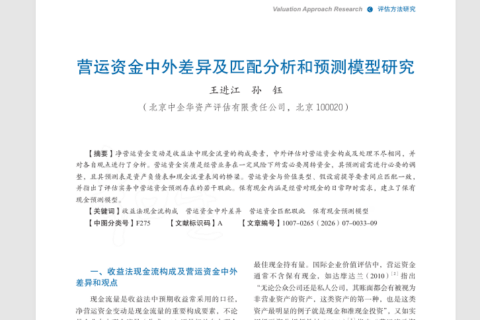 45、(王进江、孙钰)营运资金中外差异及匹配….6-7).pdf