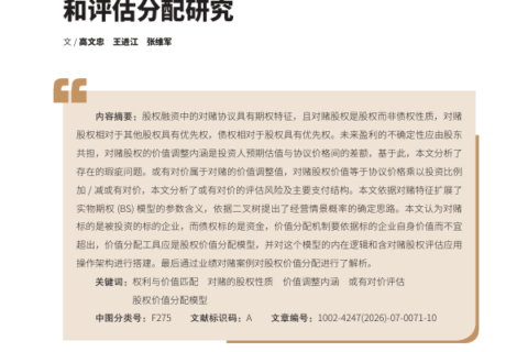 46、(高文忠、王进江、张维军)对赌的股权性质、价值调整内涵和评估分配研究(国有资产管理，2026-7).pdf