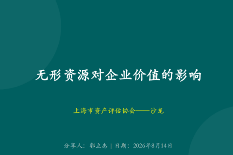 探讨无形资源、资质对企业价值的影响及估算思路 沙龙活动课件
