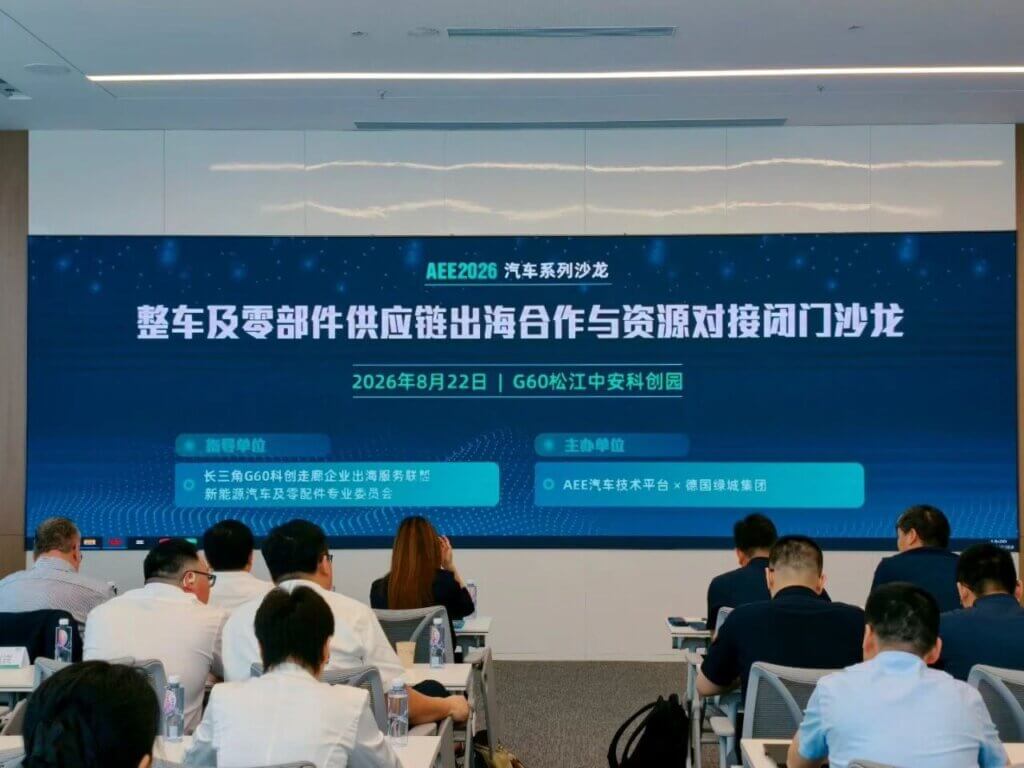 金证评估受邀出席AEE2026闭门沙龙，分享汽车供应链出海的可持续应对方案