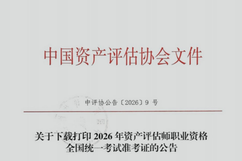 关于下载打印2026年资产评估师职业资格全国统一考试准考证的公告