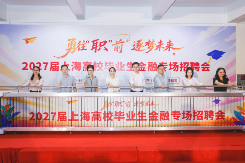 东洲评估受邀参加2027届上海高校毕业生金融专场招聘启动会
