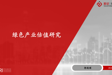 绿色产业估值研究 沙龙活动课件