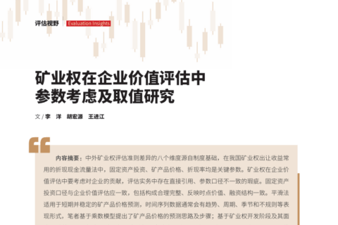 (李洋、胡宏源、王进江)矿业权在企业价值评估中参数考虑及取值研究（国有资产管理，2026-9）