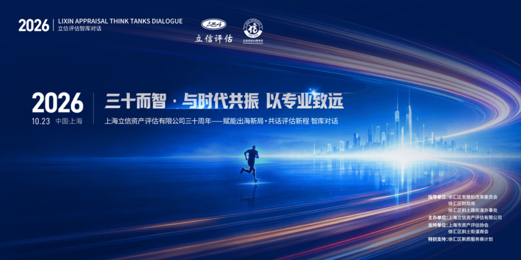 三十而智·与时代共振 以专业致远 ——立信评估三十周年赋能出海新局·共话评估新程智库对话