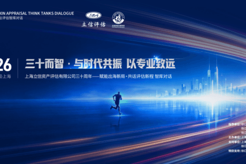 三十而智·与时代共振 以专业致远 ——立信评估三十周年赋能出海新局·共话评估新程智库对话